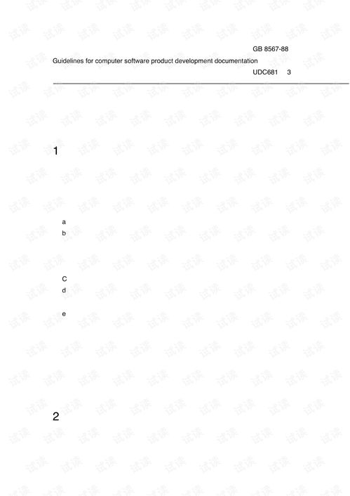 計算機軟件產(chǎn)品開發(fā)文件編制指南 為高效開發(fā)與協(xié)作奠基