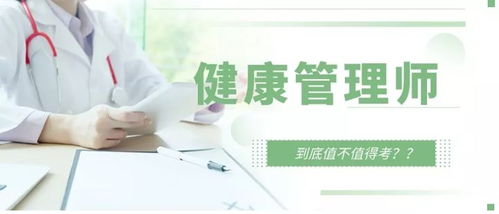 報考健康管理師全解析——職責、與營養師及醫生的區別及咨詢服務的探討