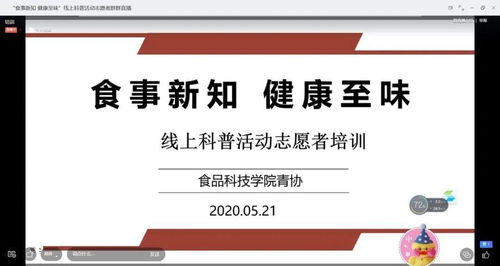 科普食話說 食事新知線上科普活動圓滿舉行，健康咨詢傳遞至味營養